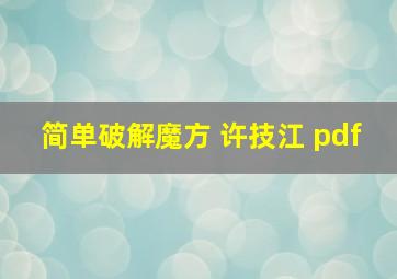 简单破解魔方 许技江 pdf